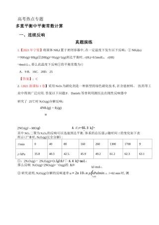 多重平衡中平衡常数计算