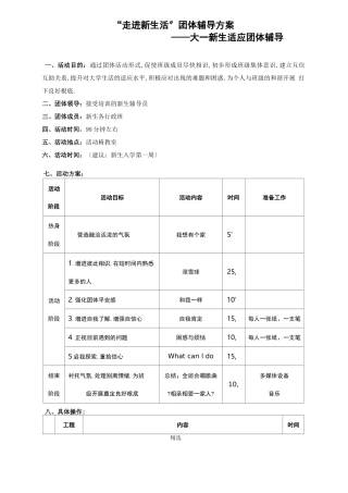 大一适应团体辅导方案
