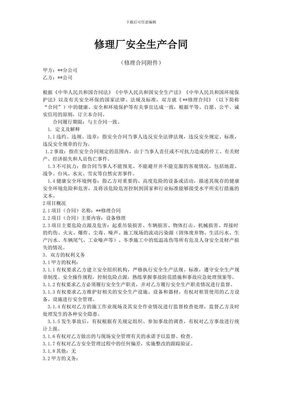 设备修理安全合同样本_第1页