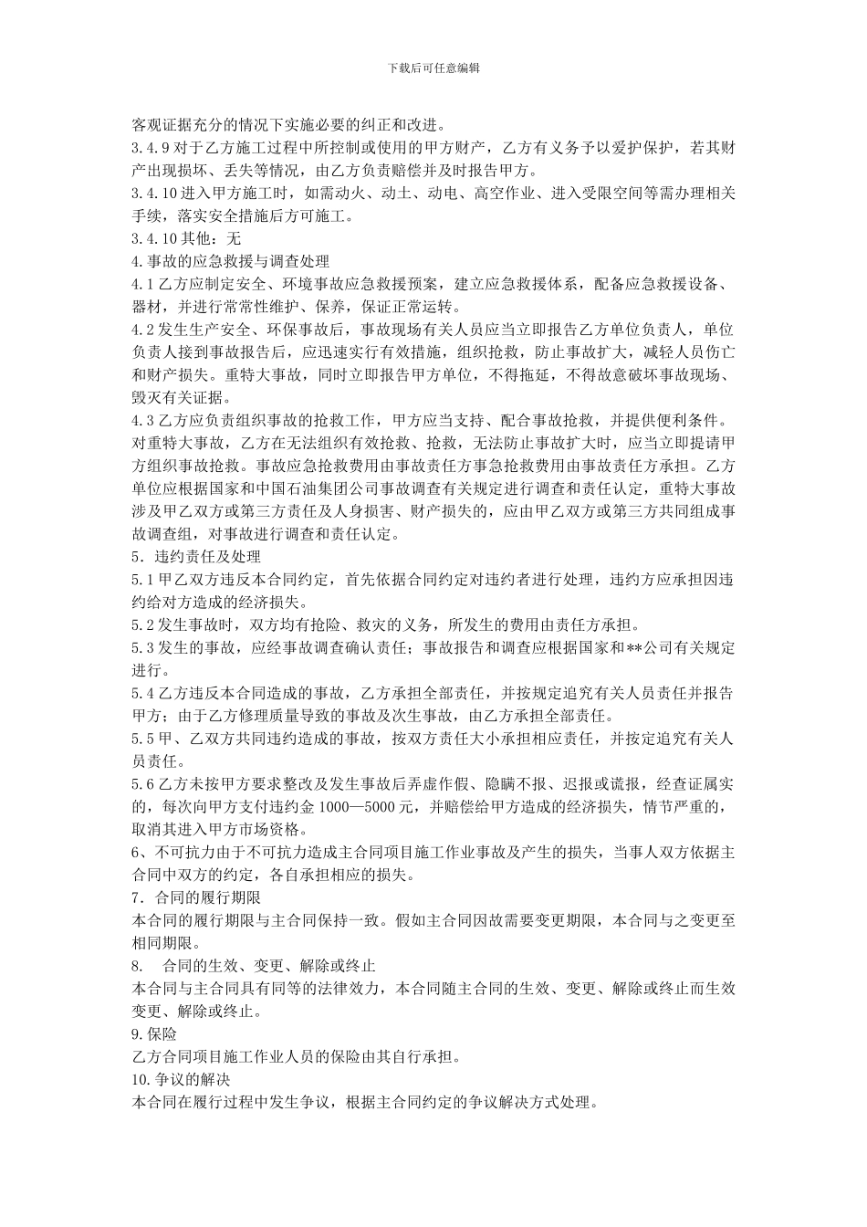 设备修理安全合同样本_第3页