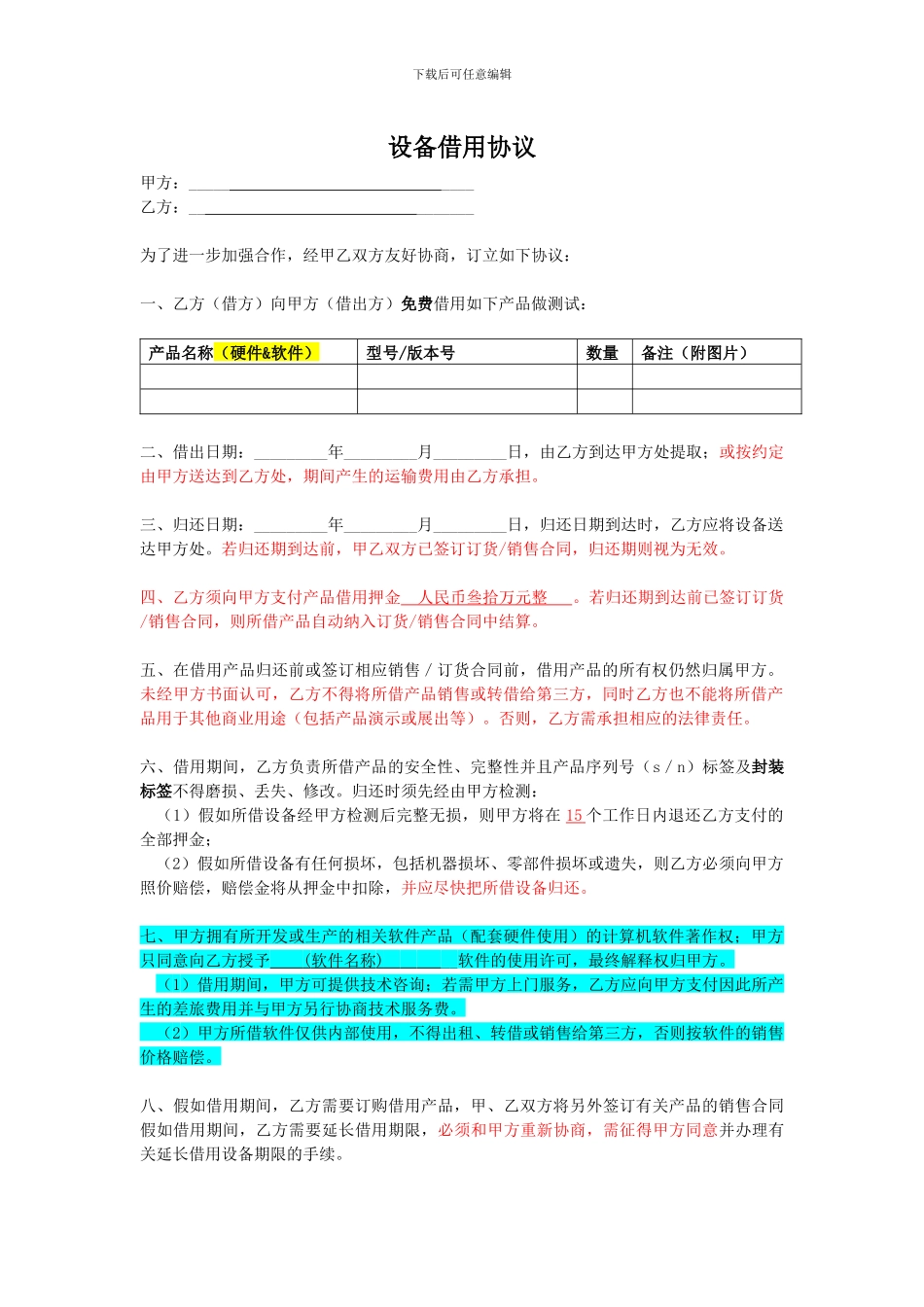 设备借用协议_第1页