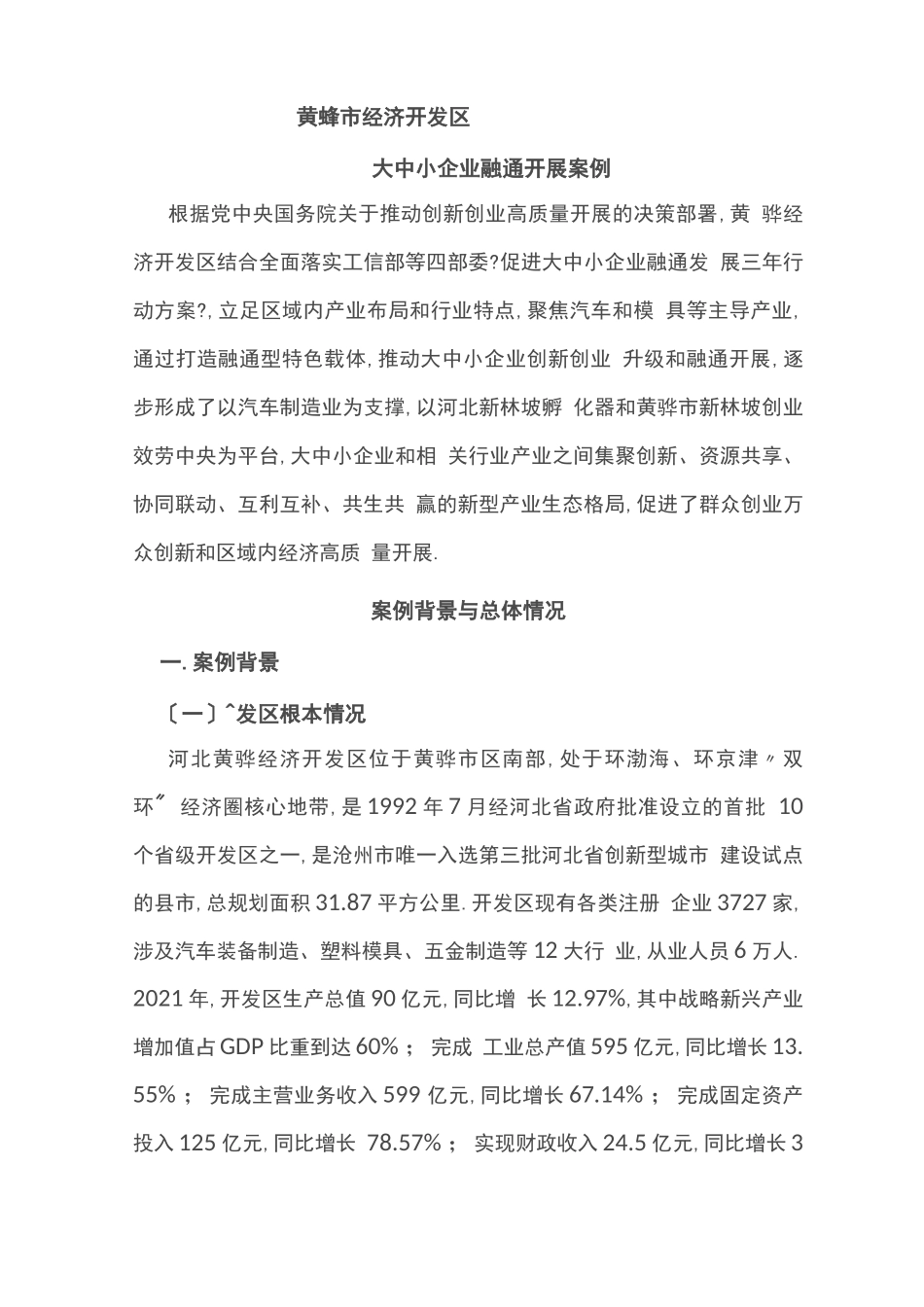 大中小企业融通发展案例开发区版本_第1页