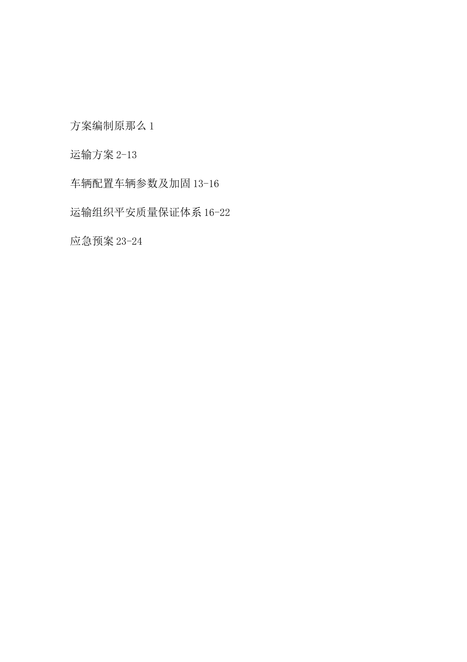 大件运输方案_第1页