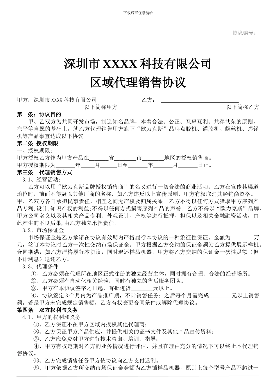 设备厂家经销商代理协议_第1页