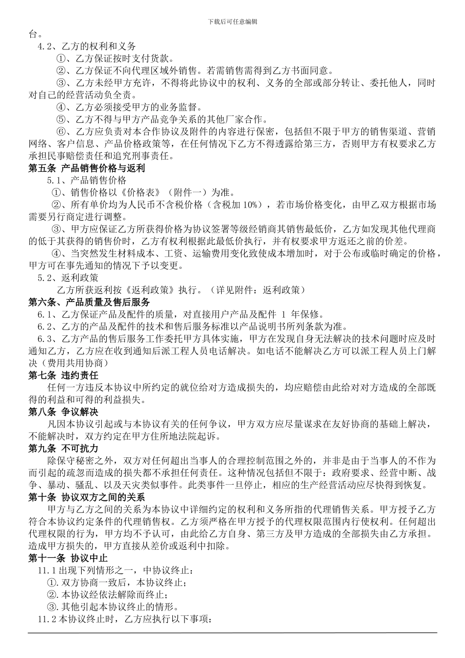 设备厂家经销商代理协议_第2页