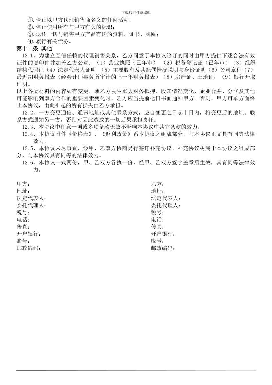 设备厂家经销商代理协议_第3页