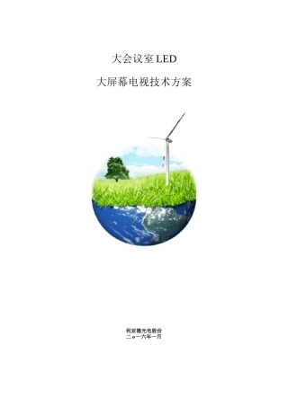 大会议室LED大屏幕电视技术方案