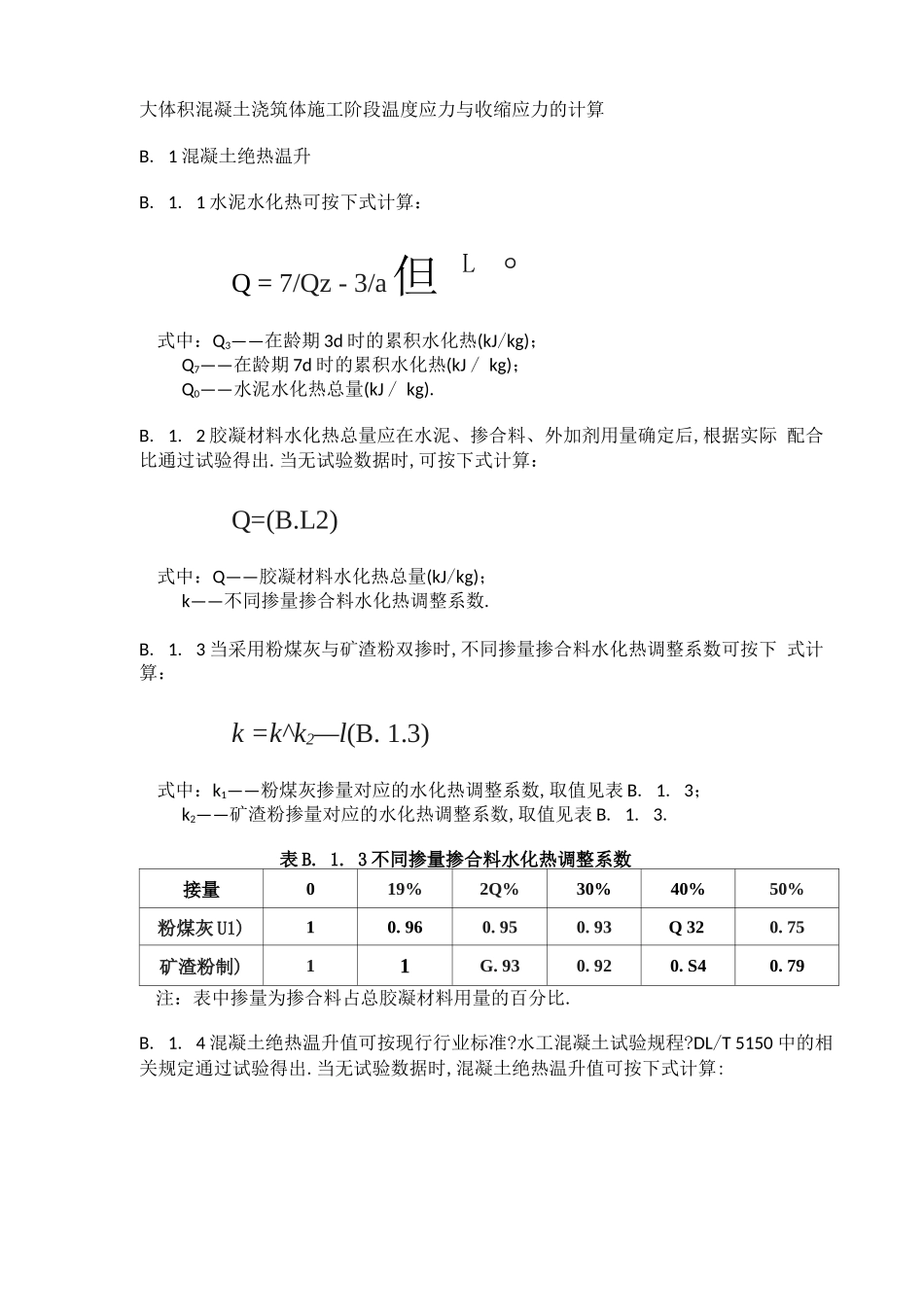 大体积混凝土温度应力与收缩应力计算_第1页