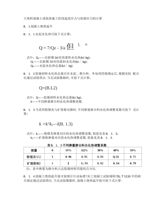 大体积混凝土温度应力与收缩应力计算