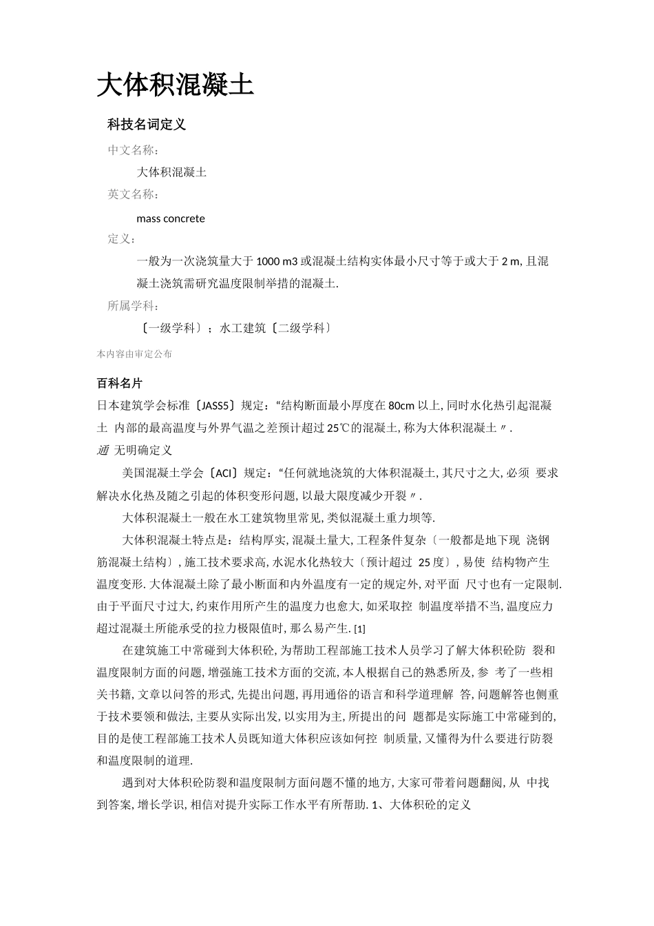 大体积混凝土界定_第1页