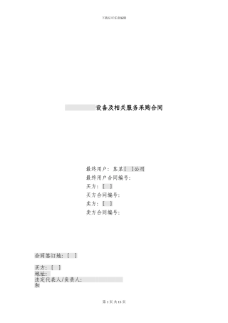 设备及相关服务采购标准合同模板
