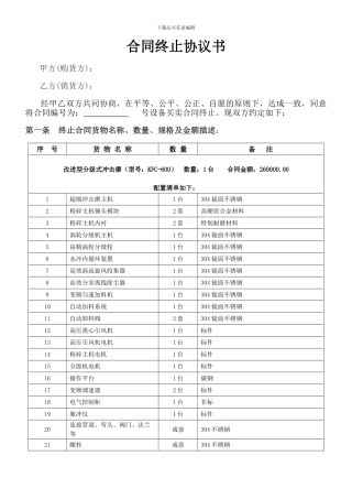 设备合同终止协议书