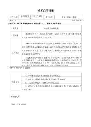 大体积砼冷却水管安装技术交底