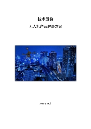 大华无人机产品解决方案