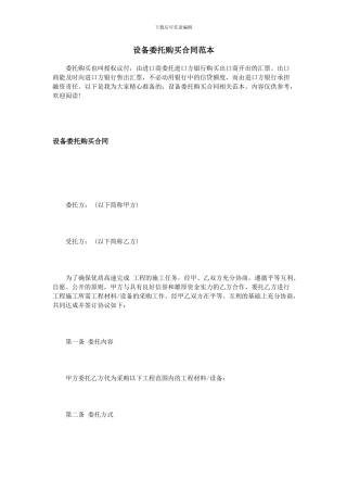 设备委托购买合同范本
