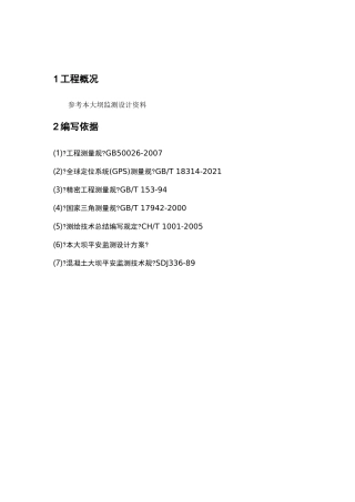 大坝GPS表面位移观测方案