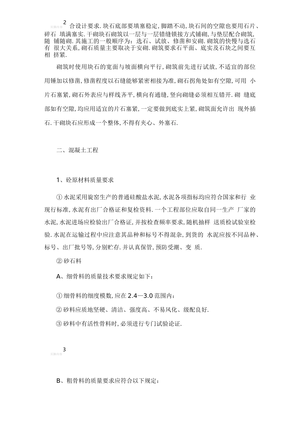 大坝加固工程施工方案_第3页