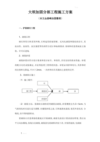 大坝加固工程施工方案