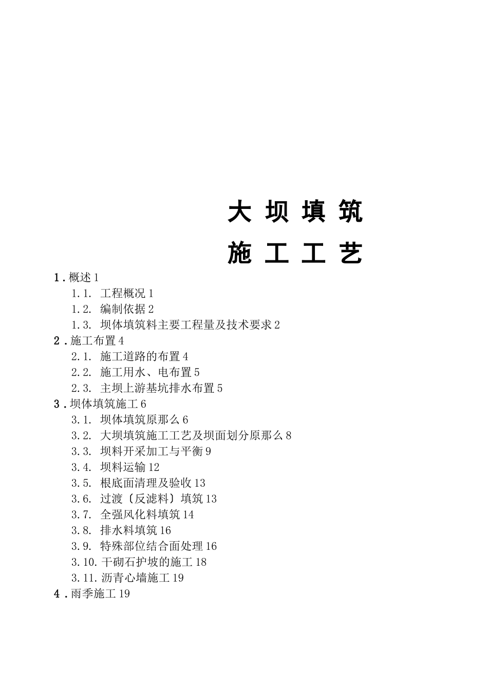 大坝填筑施工工艺_第1页