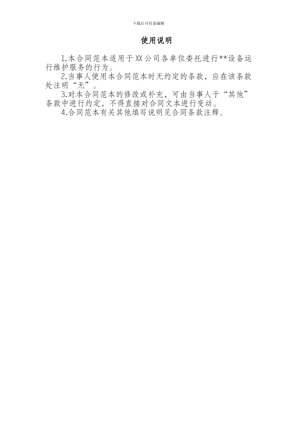 设备委托运行维护合同_第2页