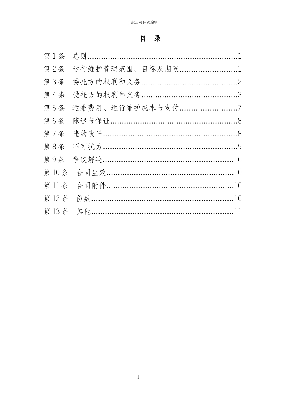 设备委托运行维护合同_第3页