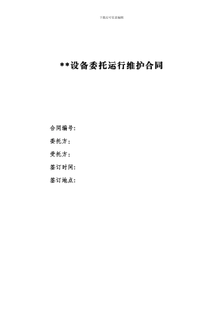 设备委托运行维护合同