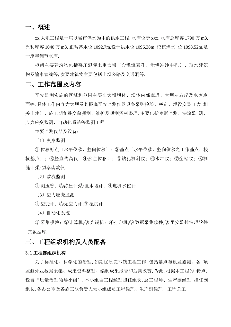 大坝安全监测施工方案_第2页