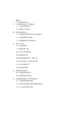 大坝安全监测施工方案