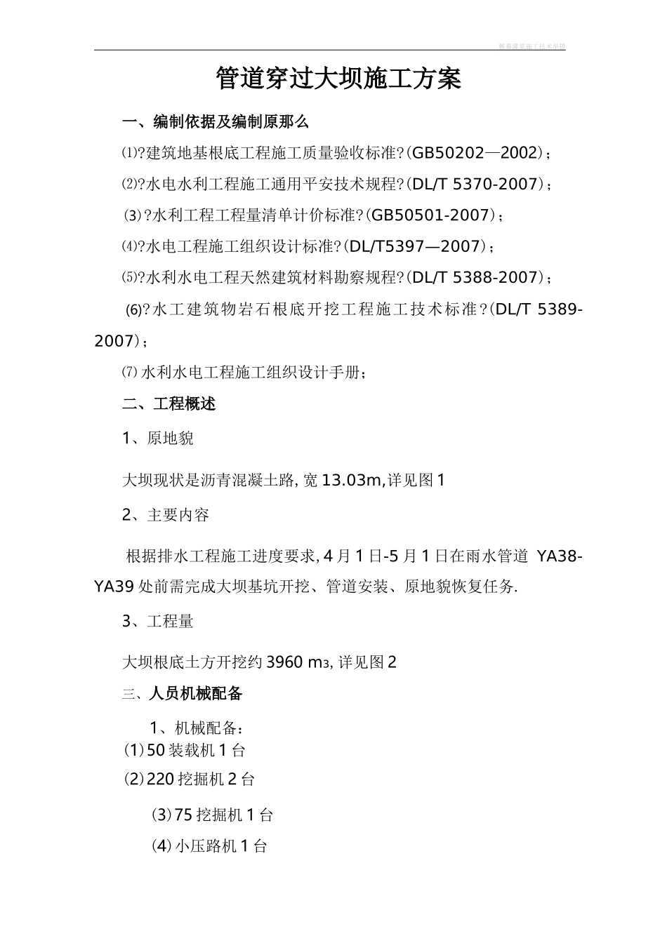 大坝开挖施工方案_第1页