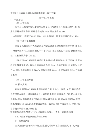 大坝砌石施工方案