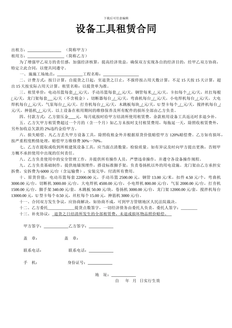设备工具租赁合同范本_第1页