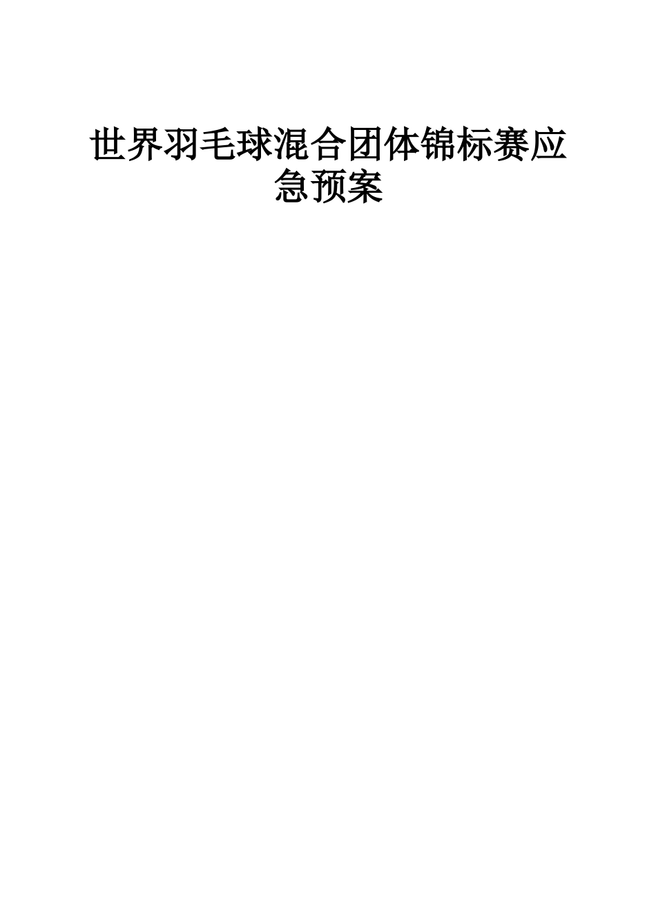 大型体育赛事应急预案_第1页