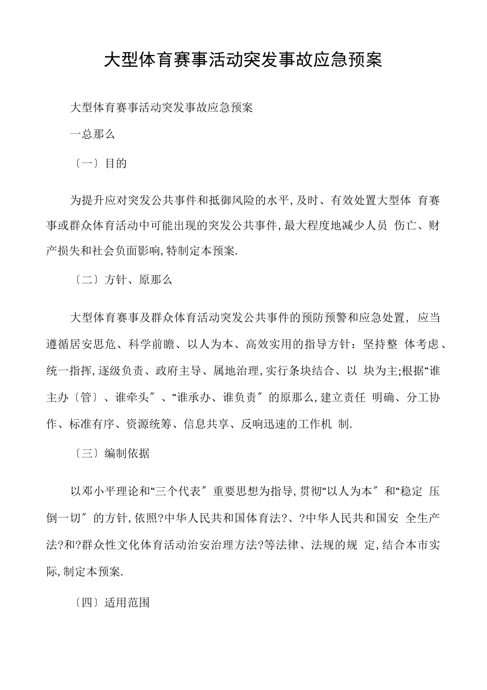 大型体育赛事活动突发事故应急预案_第1页