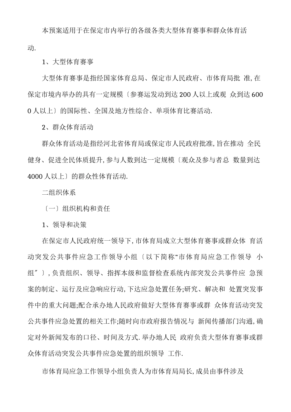 大型体育赛事活动突发事故应急预案_第2页