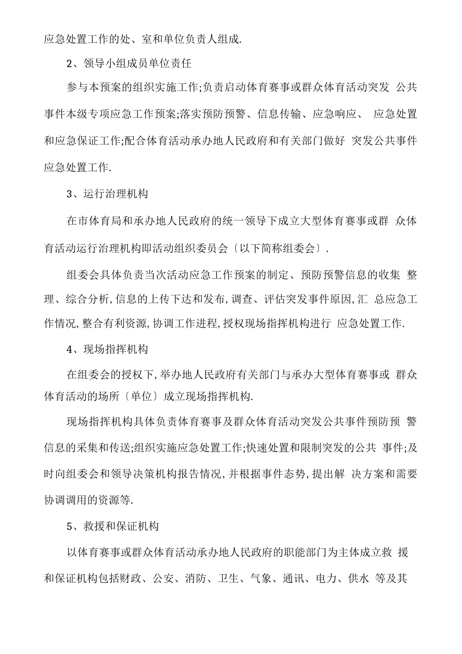 大型体育赛事活动突发事故应急预案_第3页