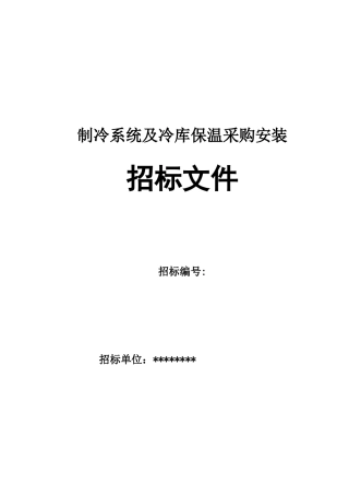 大型冷库工程制冷系统招标文件