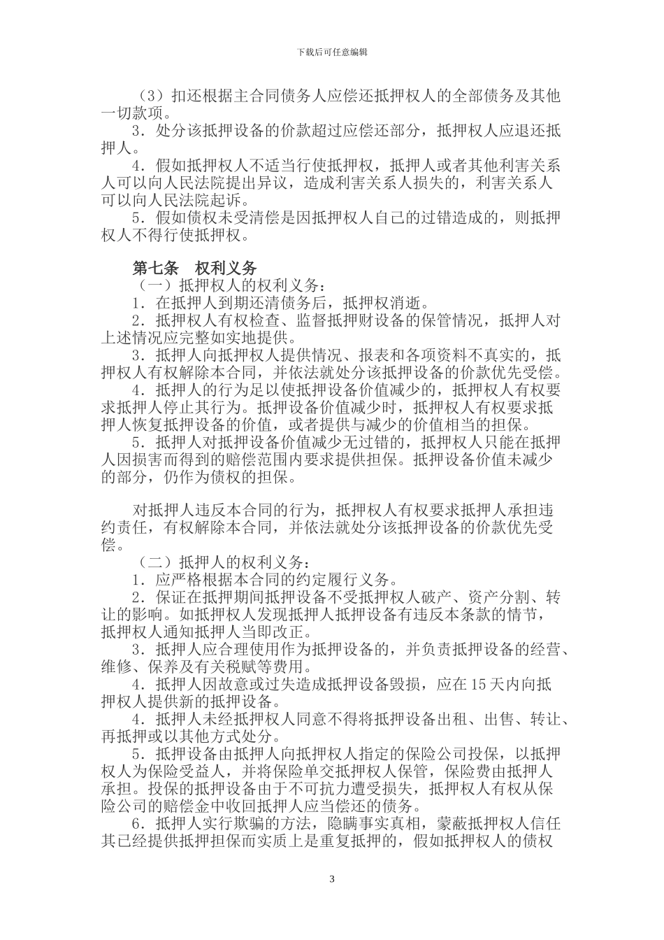 设备抵押合同_第3页