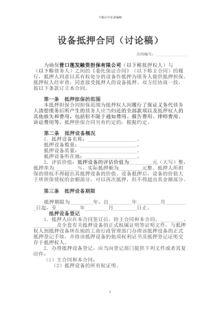 设备抵押合同