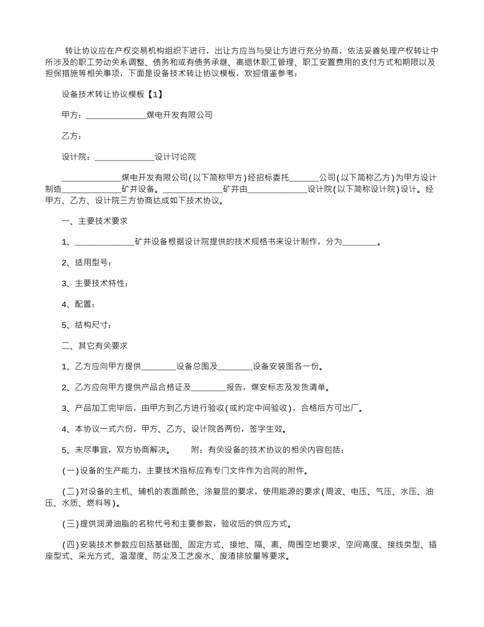 设备技术转让协议模板_第1页