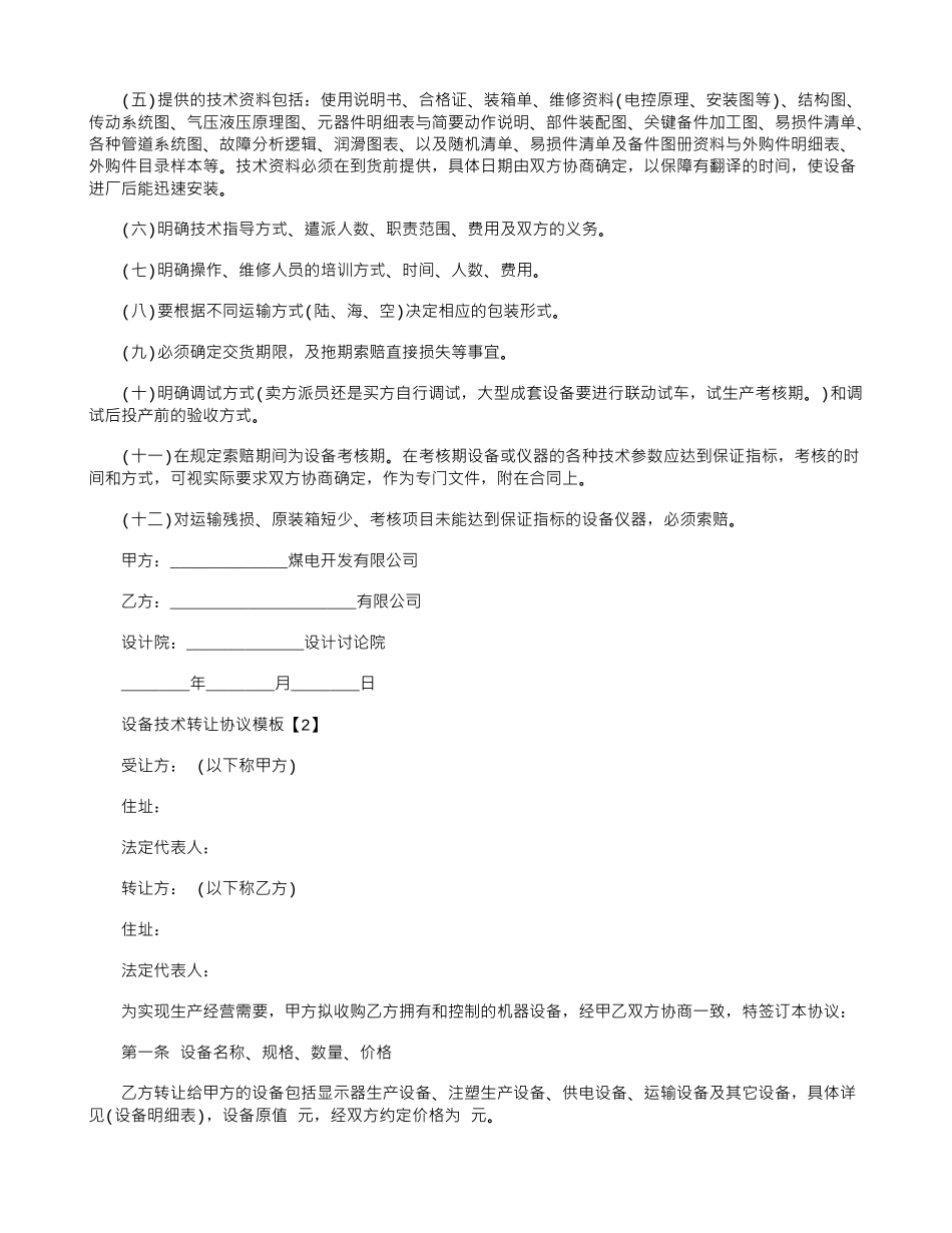 设备技术转让协议模板_第2页