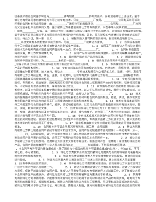 设备技术引进合同