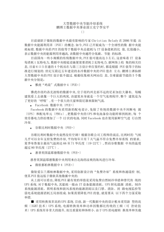 大型数据中心节能冷却系统