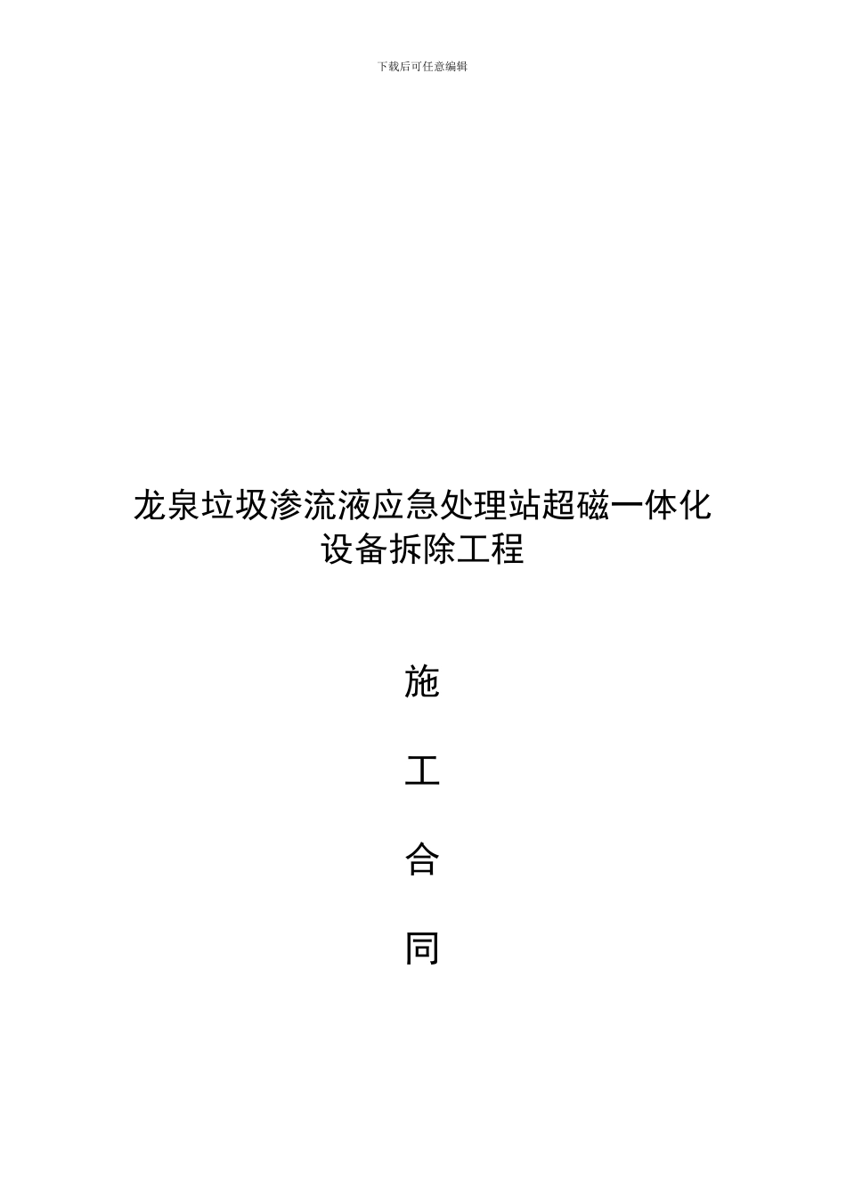 设备拆除承包合同_第1页