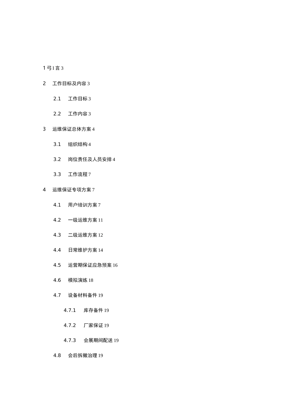 大型赛事系统建设运维保障方案_第2页