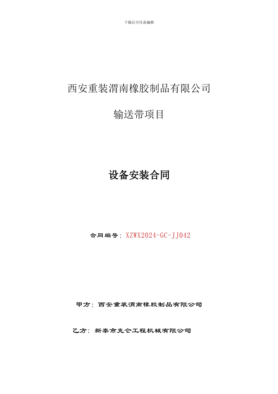 设备搬迁及安装合同_第1页