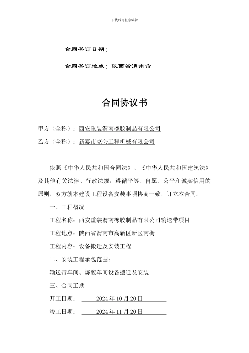 设备搬迁及安装合同_第2页