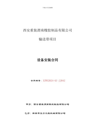 设备搬迁及安装合同