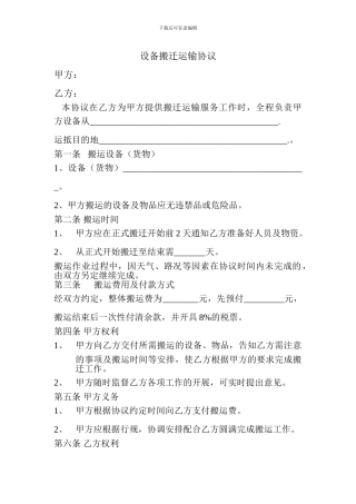 设备搬迁运输协议