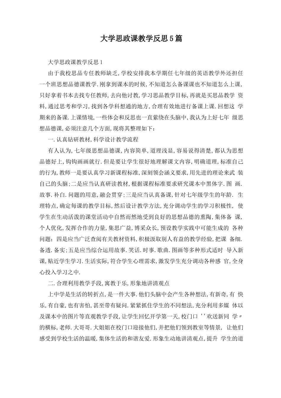 大学思政课教学反思5篇_第1页