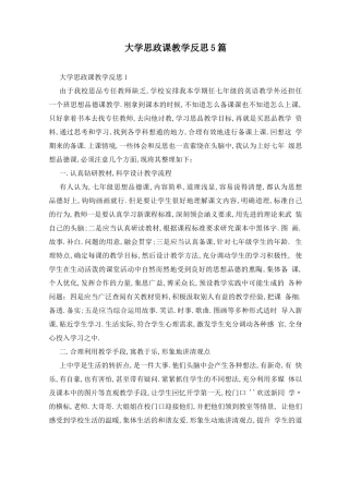 大学思政课教学反思5篇